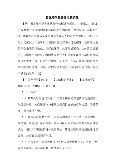 防压疮气垫的使用及护理论文