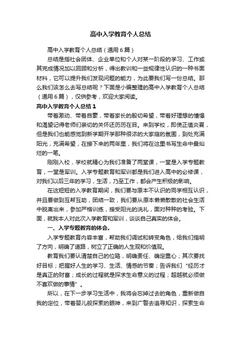 高中入学教育个人总结