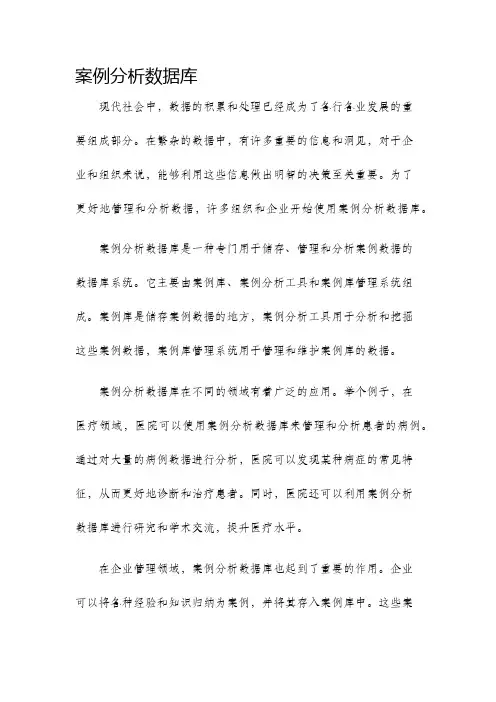 案例分析数据库