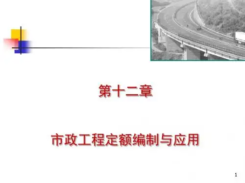 《土木工程概预算》《工程估价》课件11