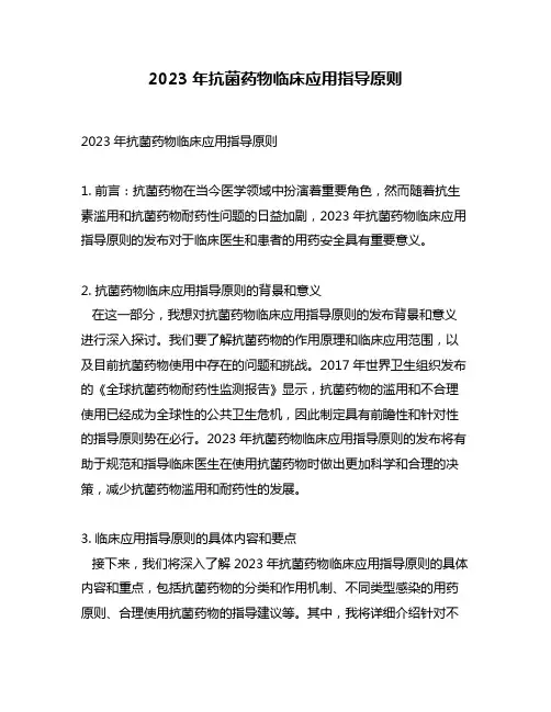 2023年抗菌药物临床应用指导原则