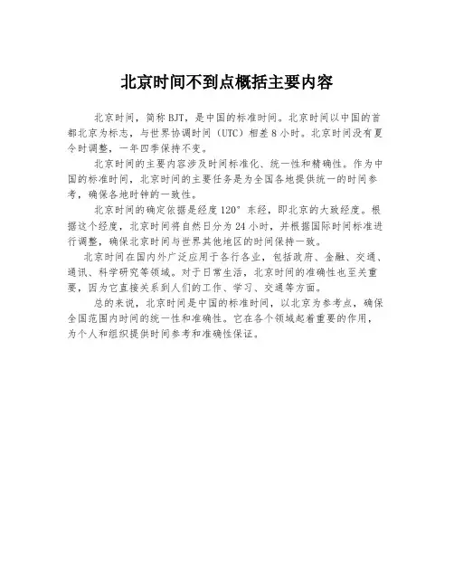 北京时间不到点概括主要内容