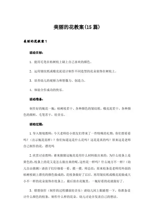 美丽的花教案(15篇)