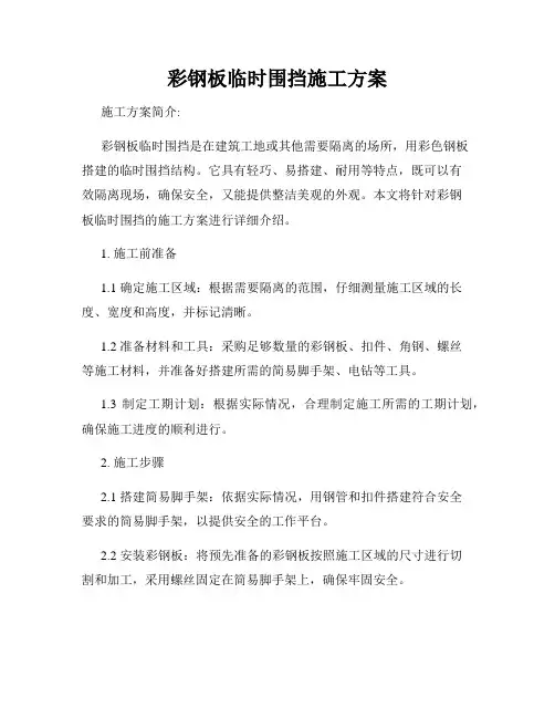 彩钢板临时围挡施工方案