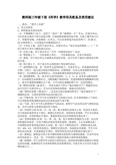 教科版三年级下册《科学》教学用具配备及使用建议