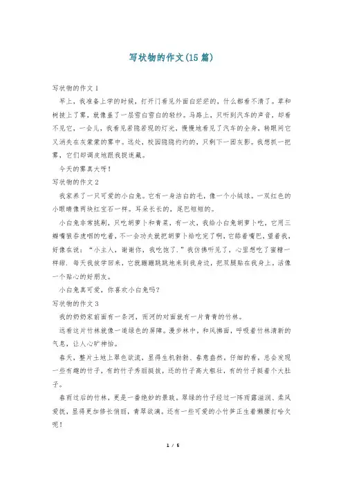 写状物的作文(15篇)