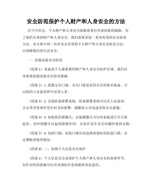 安全防范保护个人财产和人身安全的方法