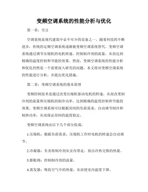 变频空调系统的性能分析与优化