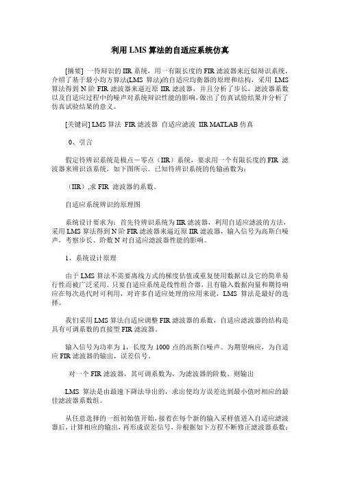 利用LMS算法的自适应系统仿真