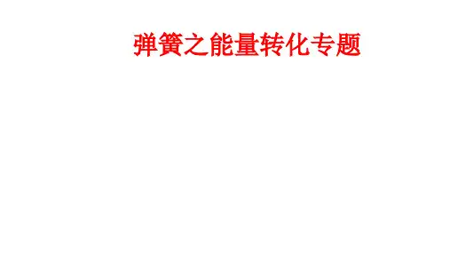 高考物理弹簧之能量转化专题公开课课件(13张)