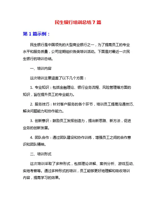 民生银行培训总结7篇
