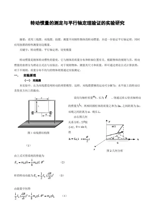 转动惯量的测定与平行轴定理验证的实验研究[精品文档]
