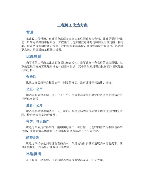 工程施工比选方案