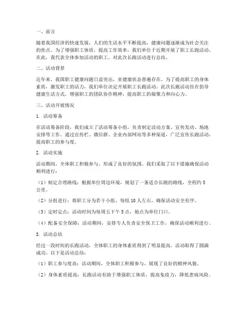 职工长跑总结范文