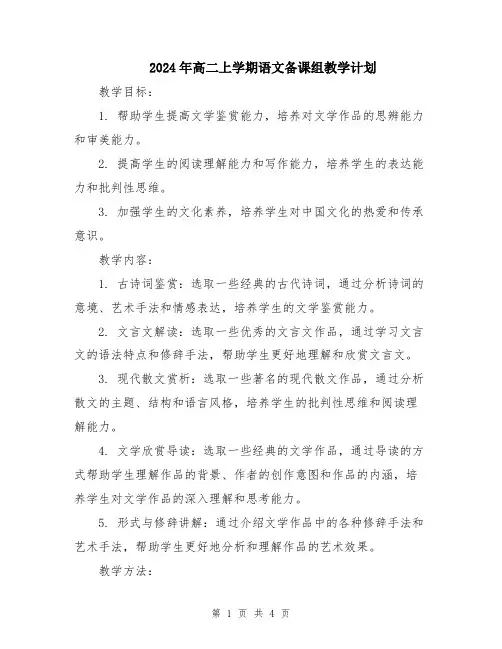 2024年高二上学期语文备课组教学计划