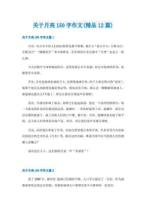 关于月亮150字作文(精品12篇)