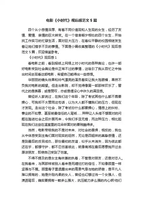 电影《小时代》观后感范文5篇