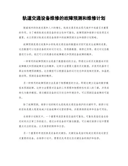 轨道交通设备维修的故障预测和维修计划