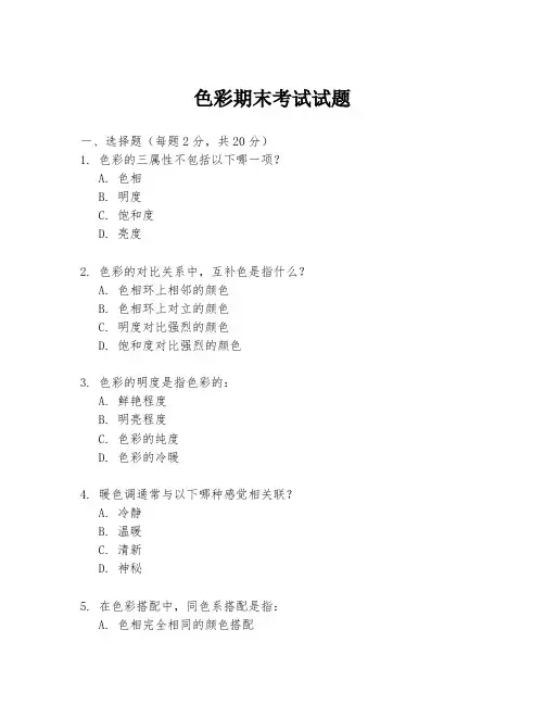 色彩期末考试试题
