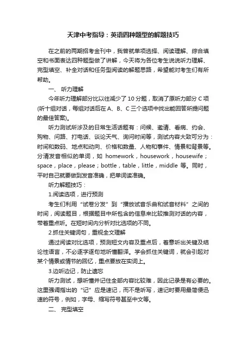 天津中考指导：英语四种题型的解题技巧