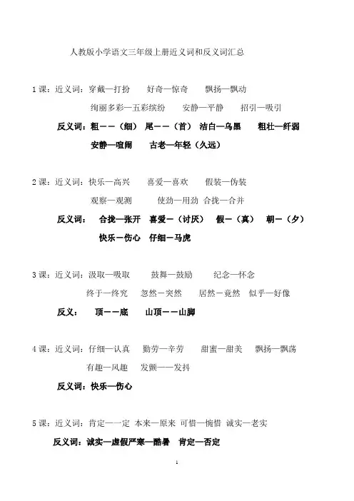 (已出)人教版小学语文三年级上册近义词和反义词汇总