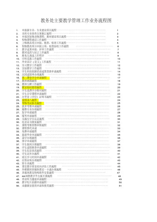 教务处主要教学管理工作业务流程图范本