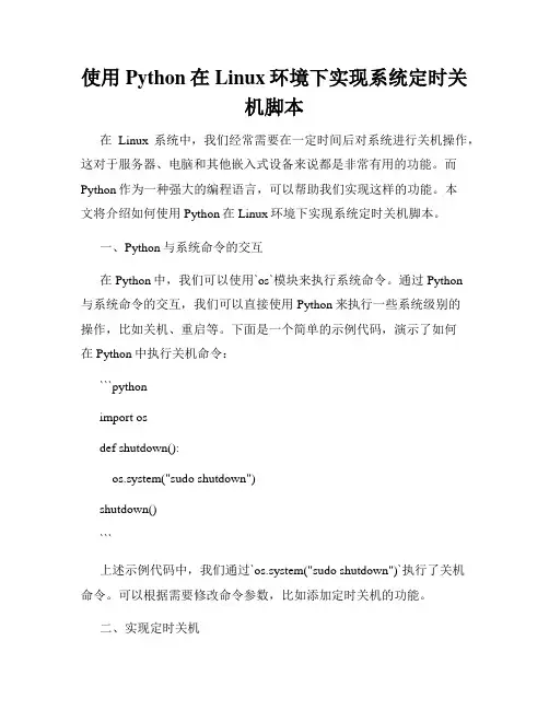 使用Python在Linux环境下实现系统定时关机脚本