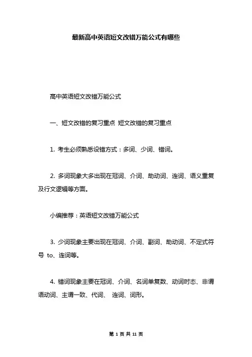 最新高中英语短文改错万能公式有哪些