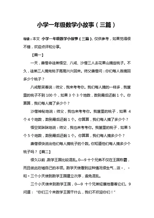 小学一年级数学小故事(三篇)