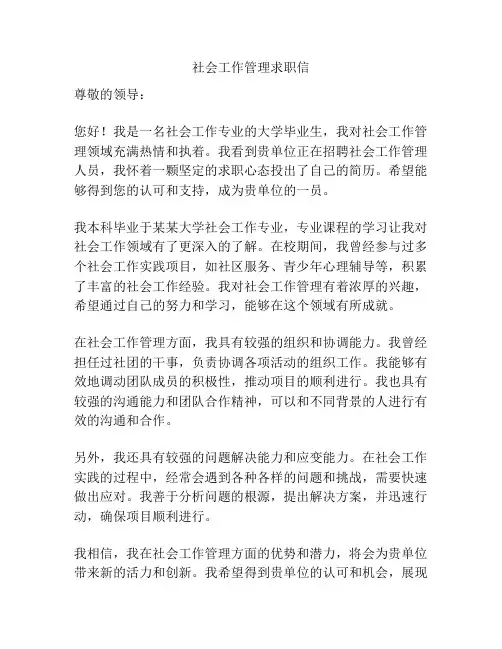 社会工作管理求职信