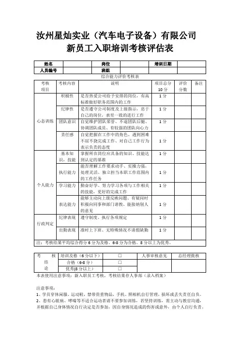 新员工入职培训考核评估表