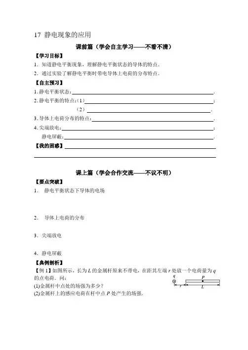 新课标人教版物理选修3-1 1.7 静电现象的应用 导学案(无答案)