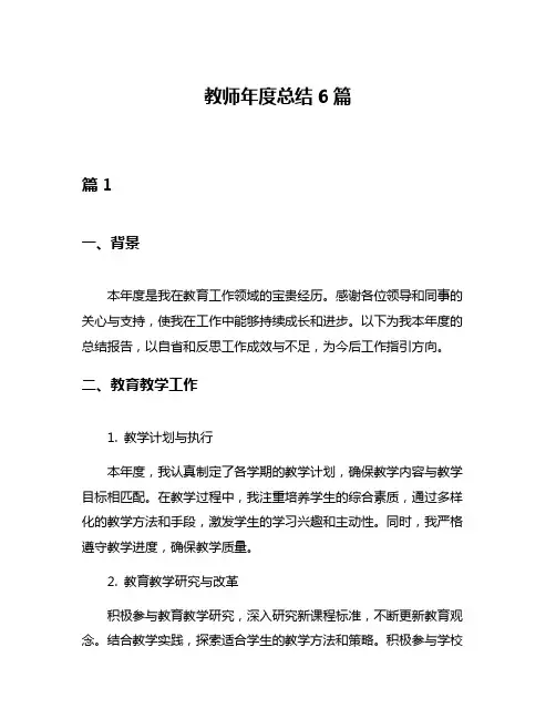 教师年度总结6篇
