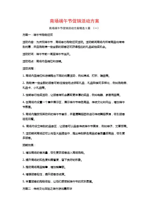 商场端午节促销活动方案5篇