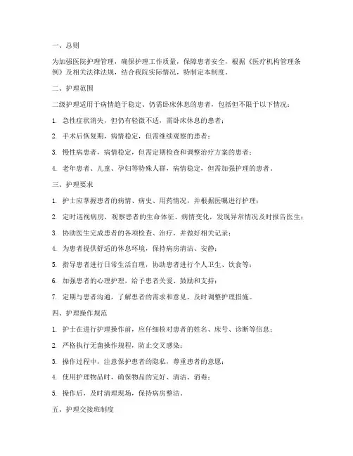 医院_二级护理管理制度