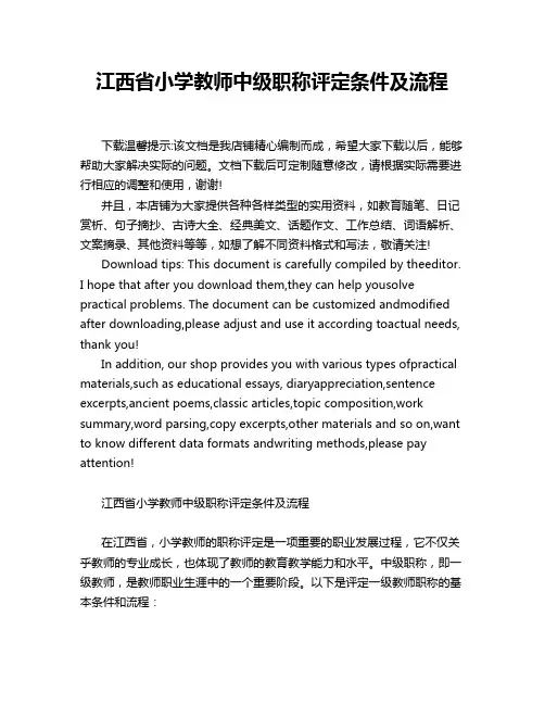 江西省小学教师中级职称评定条件及流程