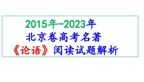 2015年-2023年北京卷高考名著《论语》阅读试题解析