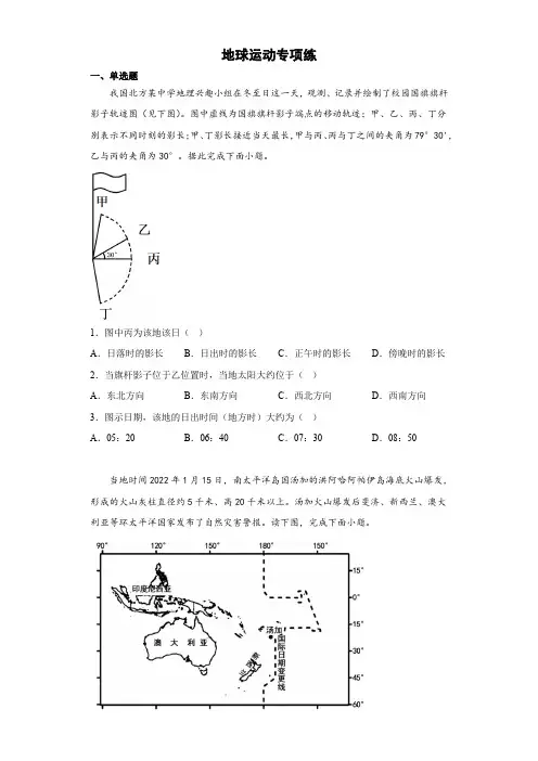 2023届高考地理二轮备考：地球运动专项练