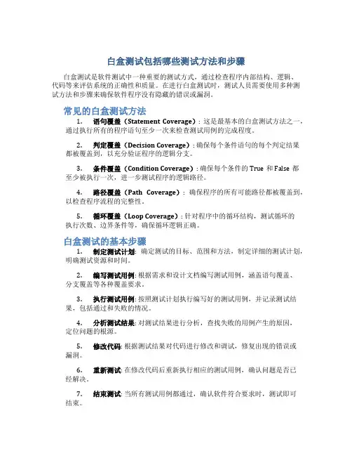 白盒测试包括哪些测试方法和方法和步骤