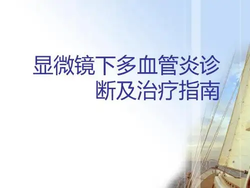 显微镜下多血管炎诊断及治疗指南