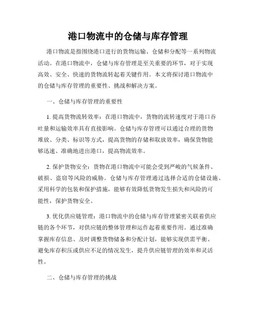 港口物流中的仓储与库存管理