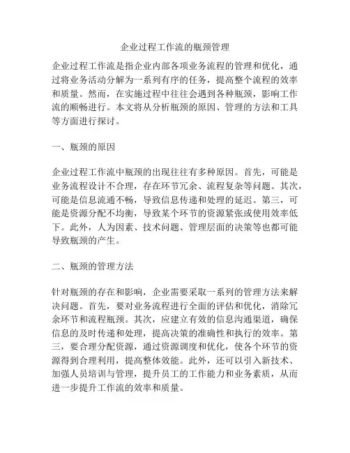 企业过程工作流的瓶颈管理