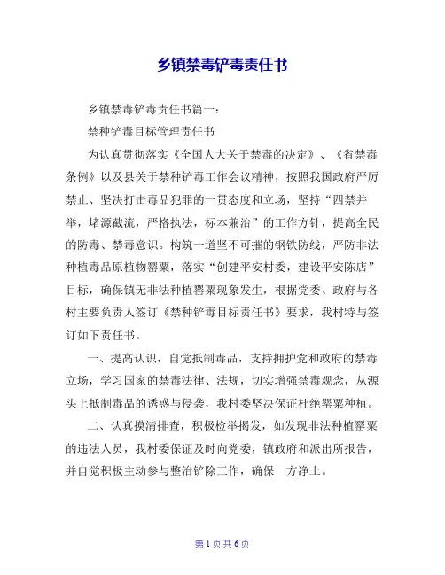 乡镇禁毒铲毒责任书