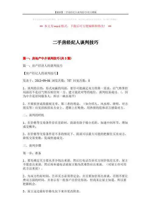【最新】二手房经纪人谈判技巧-范文模板 (25页)