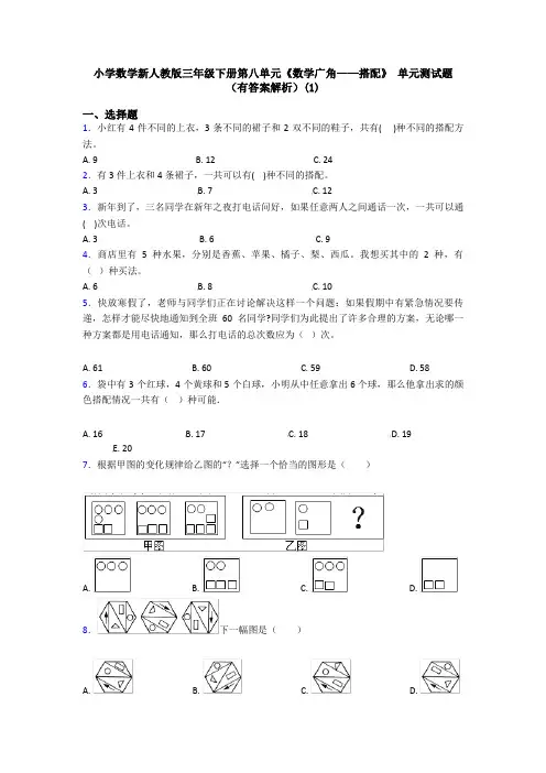 小学数学新人教版三年级下册第八单元《数学广角——搭配》 单元测试题(有答案解析)(1)