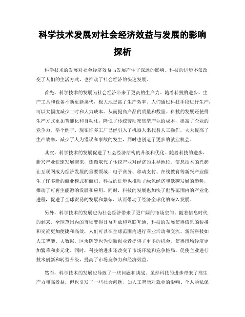 科学技术发展对社会经济效益与发展的影响探析