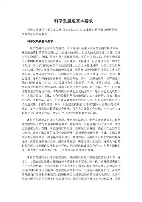 科学发展观 基本要求