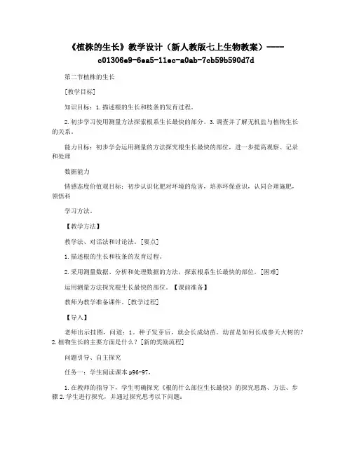 《植株的生长》教学设计(新人教版七上生物教案)