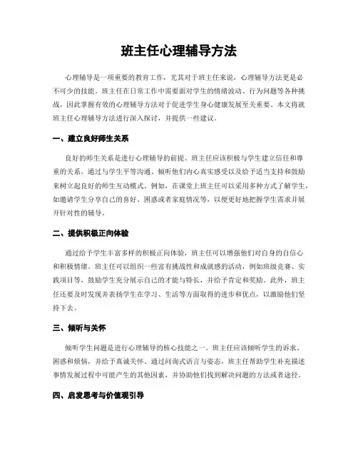 班主任心理辅导方法