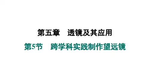 5.5跨学科实践制作望远镜课件人教版物理八年级上册